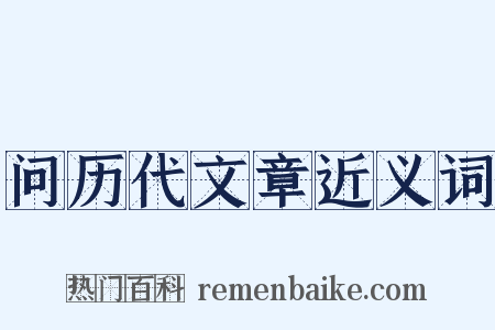 问历代文章近义词是什么意思的图片